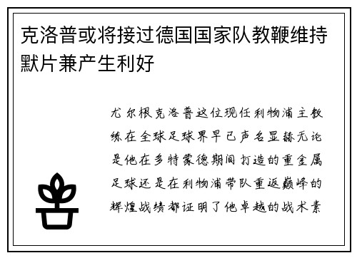 克洛普或将接过德国国家队教鞭维持默片兼产生利好