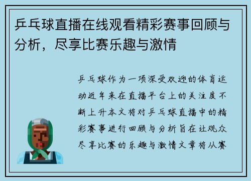乒乓球直播在线观看精彩赛事回顾与分析，尽享比赛乐趣与激情