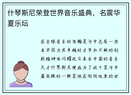 什琴斯尼荣登世界音乐盛典，名震华夏乐坛
