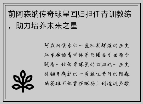 前阿森纳传奇球星回归担任青训教练，助力培养未来之星