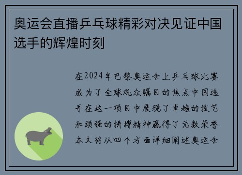 奥运会直播乒乓球精彩对决见证中国选手的辉煌时刻