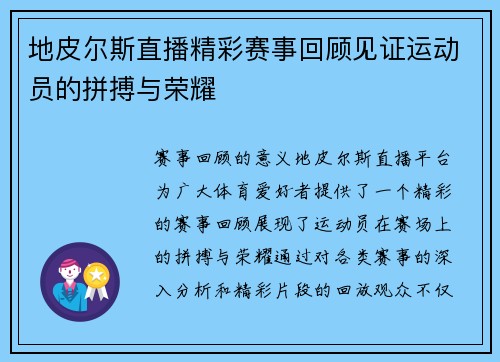 地皮尔斯直播精彩赛事回顾见证运动员的拼搏与荣耀