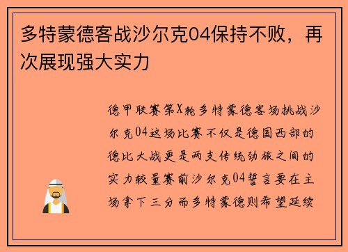 多特蒙德客战沙尔克04保持不败，再次展现强大实力