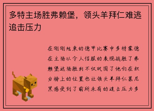 多特主场胜弗赖堡，领头羊拜仁难逃追击压力