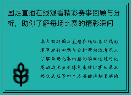 国足直播在线观看精彩赛事回顾与分析，助你了解每场比赛的精彩瞬间