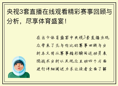 央视3套直播在线观看精彩赛事回顾与分析，尽享体育盛宴！