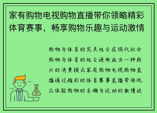 家有购物电视购物直播带你领略精彩体育赛事，畅享购物乐趣与运动激情结合的全新体验