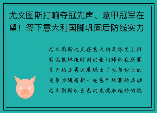 尤文图斯打响夺冠先声、意甲冠军在望！签下意大利国脚巩固后防线实力提升