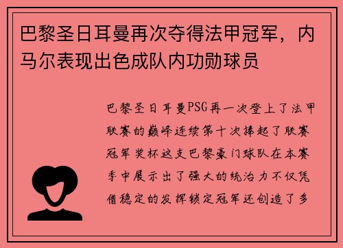 巴黎圣日耳曼再次夺得法甲冠军，内马尔表现出色成队内功勋球员