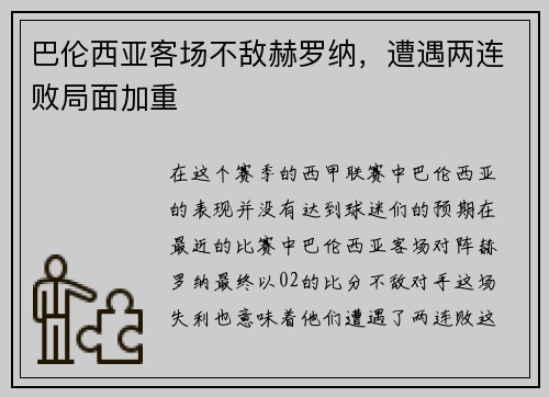 巴伦西亚客场不敌赫罗纳，遭遇两连败局面加重