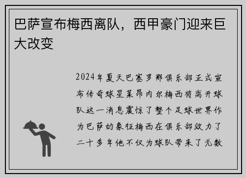 巴萨宣布梅西离队，西甲豪门迎来巨大改变