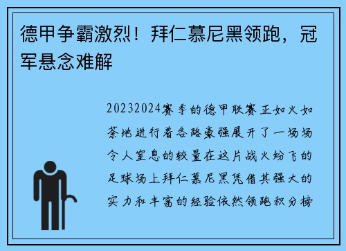 德甲争霸激烈！拜仁慕尼黑领跑，冠军悬念难解