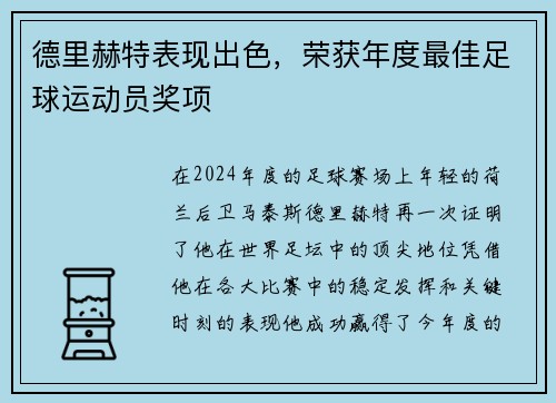 德里赫特表现出色，荣获年度最佳足球运动员奖项