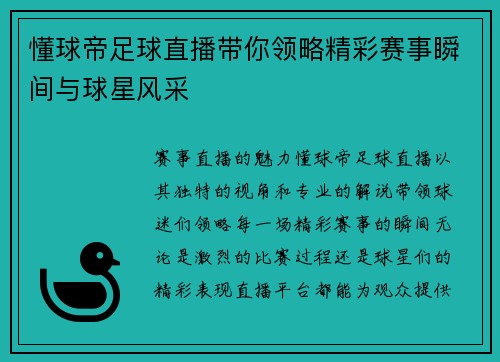 懂球帝足球直播带你领略精彩赛事瞬间与球星风采