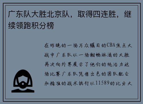广东队大胜北京队，取得四连胜，继续领跑积分榜