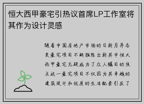 恒大西甲豪宅引热议首席LP工作室将其作为设计灵感