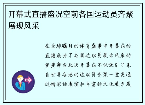 开幕式直播盛况空前各国运动员齐聚展现风采