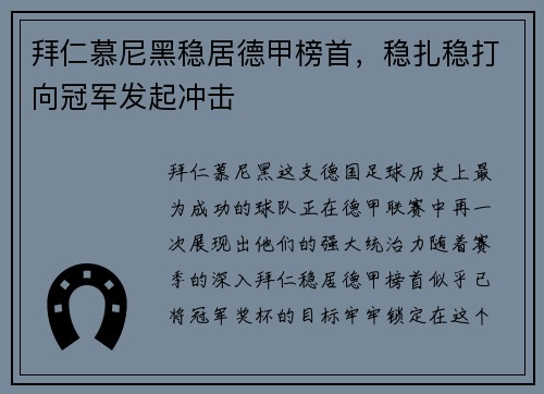 拜仁慕尼黑稳居德甲榜首，稳扎稳打向冠军发起冲击