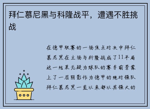 拜仁慕尼黑与科隆战平，遭遇不胜挑战