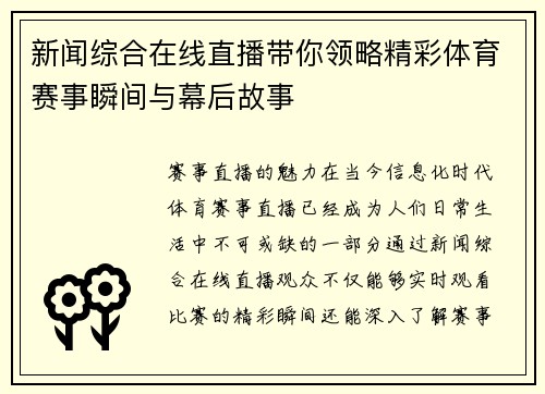 新闻综合在线直播带你领略精彩体育赛事瞬间与幕后故事