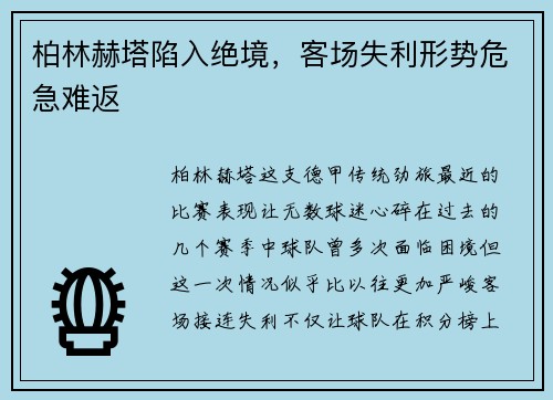 柏林赫塔陷入绝境，客场失利形势危急难返