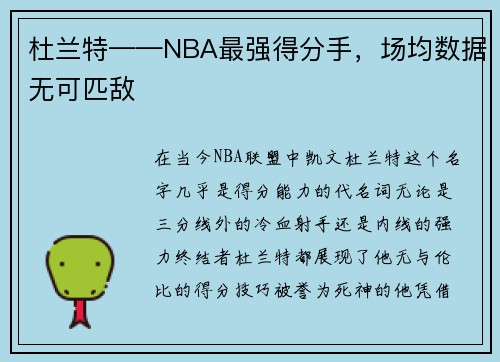 杜兰特——NBA最强得分手，场均数据无可匹敌