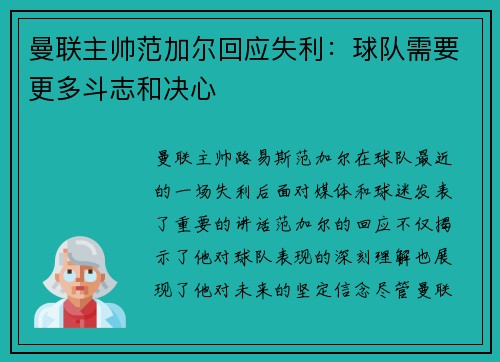 曼联主帅范加尔回应失利：球队需要更多斗志和决心