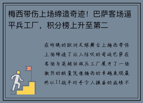 梅西带伤上场缔造奇迹！巴萨客场逼平兵工厂，积分榜上升至第二