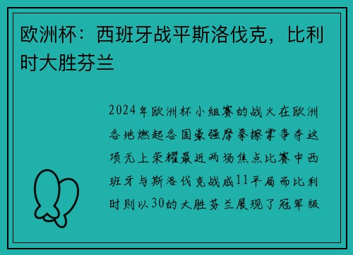 欧洲杯：西班牙战平斯洛伐克，比利时大胜芬兰