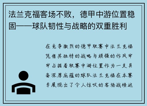 法兰克福客场不败，德甲中游位置稳固——球队韧性与战略的双重胜利
