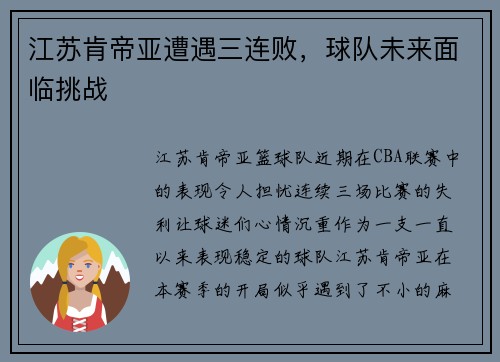 江苏肯帝亚遭遇三连败，球队未来面临挑战