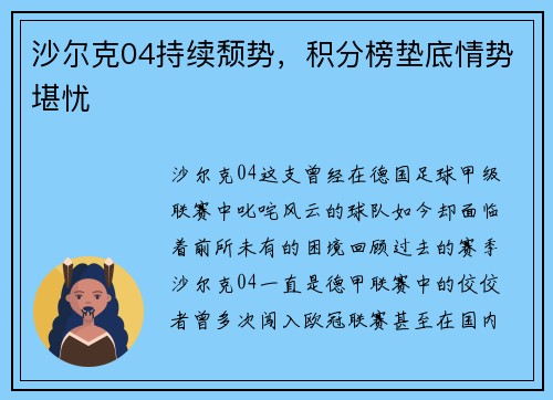 沙尔克04持续颓势，积分榜垫底情势堪忧