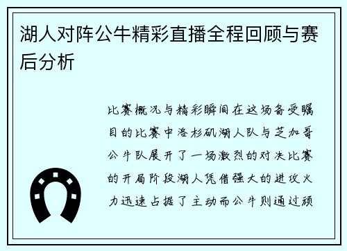 湖人对阵公牛精彩直播全程回顾与赛后分析