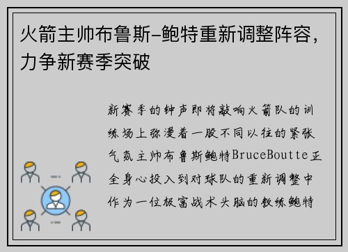 火箭主帅布鲁斯-鲍特重新调整阵容，力争新赛季突破