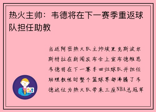 热火主帅：韦德将在下一赛季重返球队担任助教