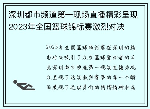 深圳都市频道第一现场直播精彩呈现2023年全国篮球锦标赛激烈对决