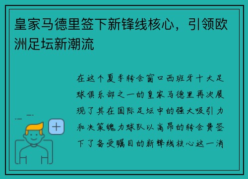 皇家马德里签下新锋线核心，引领欧洲足坛新潮流