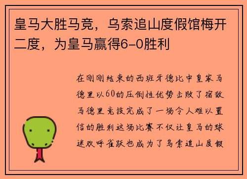 皇马大胜马竞，乌索追山度假馆梅开二度，为皇马赢得6-0胜利