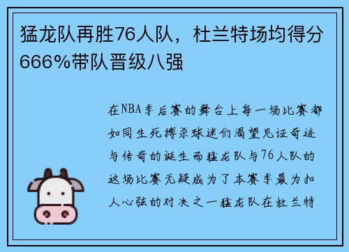 猛龙队再胜76人队，杜兰特场均得分666%带队晋级八强