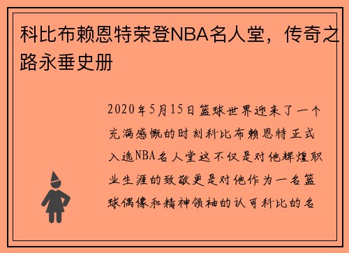 科比布赖恩特荣登NBA名人堂，传奇之路永垂史册