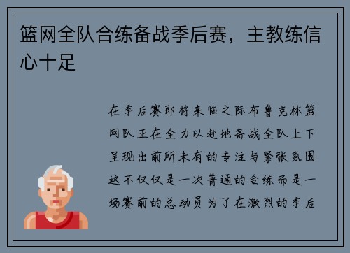 篮网全队合练备战季后赛，主教练信心十足