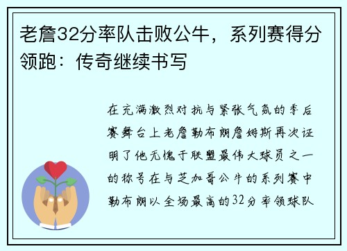 老詹32分率队击败公牛，系列赛得分领跑：传奇继续书写