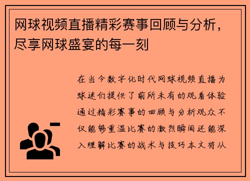 网球视频直播精彩赛事回顾与分析，尽享网球盛宴的每一刻