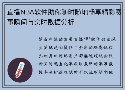 直播NBA软件助你随时随地畅享精彩赛事瞬间与实时数据分析