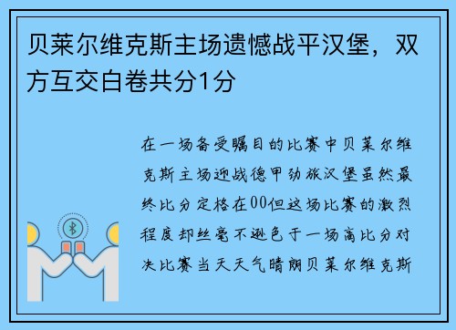 贝莱尔维克斯主场遗憾战平汉堡，双方互交白卷共分1分