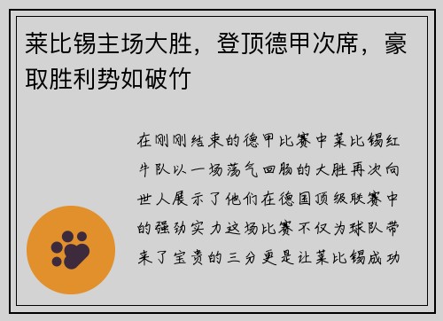 莱比锡主场大胜，登顶德甲次席，豪取胜利势如破竹