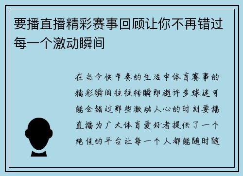 要播直播精彩赛事回顾让你不再错过每一个激动瞬间