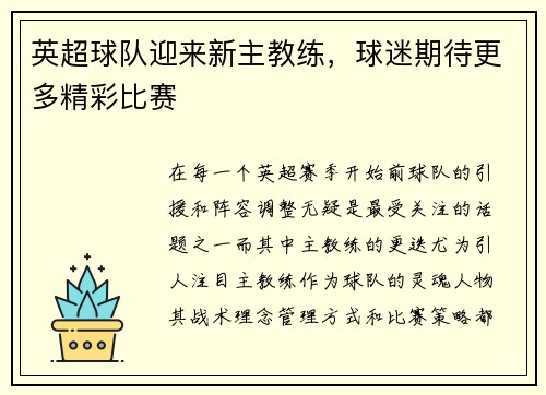 英超球队迎来新主教练，球迷期待更多精彩比赛