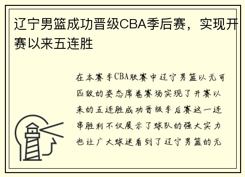 辽宁男篮成功晋级CBA季后赛，实现开赛以来五连胜