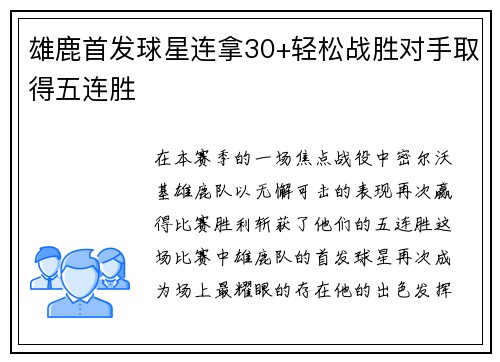 雄鹿首发球星连拿30+轻松战胜对手取得五连胜